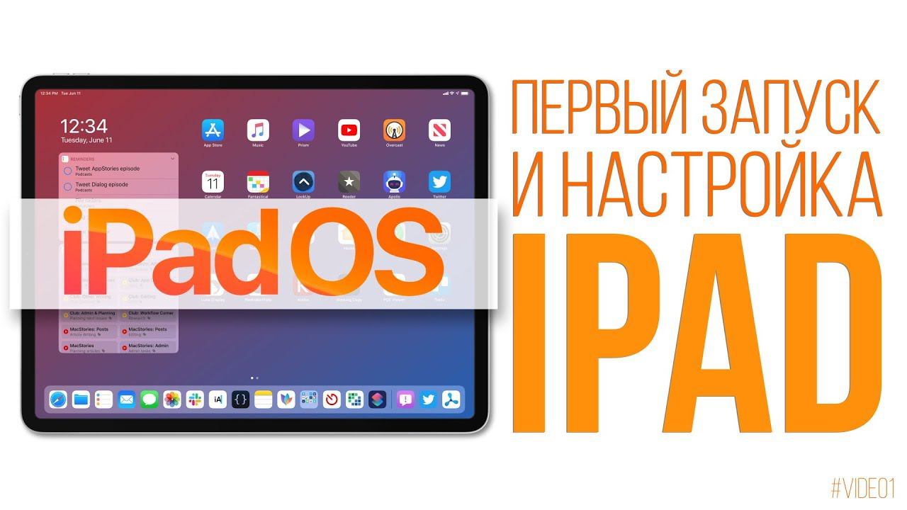 Первый запуск и настройка iPad