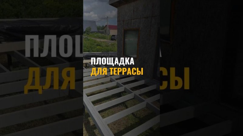 Делаем площадку на террасе #дача #стройка #терраса #пристрой #пристройка #пристройкакдому