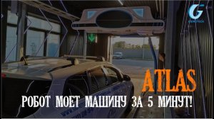 Робот ATLAS моет машину за 5 минут!