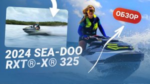 Обзор Sea-Doo RXT-X 325 2024