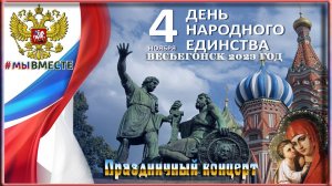 Весьегонск 2023 год. 4 ноября. День Народного Единства. Праздничный концерт в ЦДК.