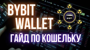 Обзор Bybit Wallet | Инструкция по созданию, пополнению и выводу средств