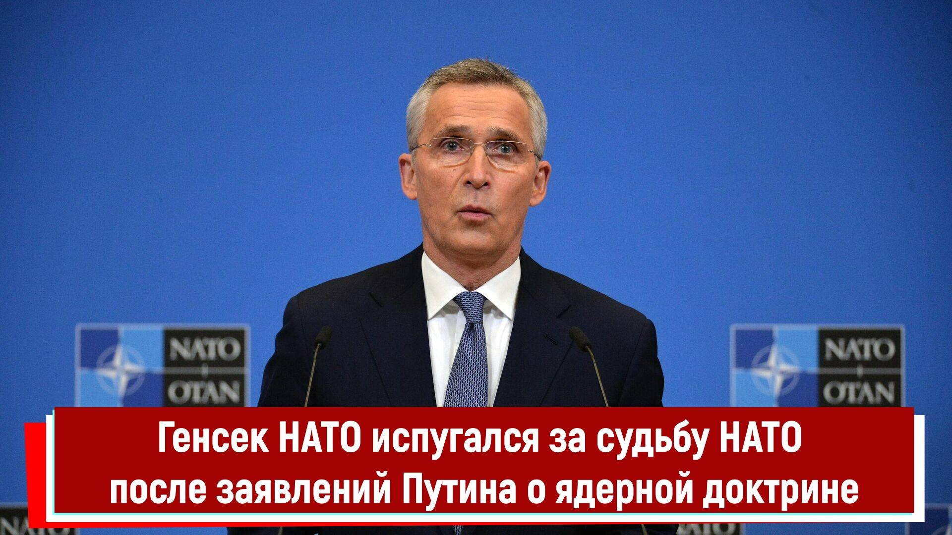 Генсек НАТО испугался за судьбу НАТО после заявлений Путина о ядерной доктрине