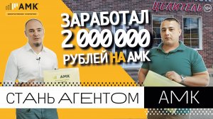 Зарабатывай с АМК! С чего начать? Как стать агентом АМК? История успеха нашего агента / 16+