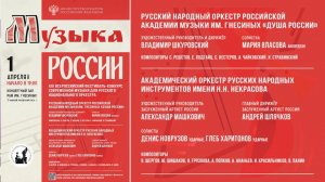 2022 (2) XIX фест оркестров: «Душа России» РАМ Гнесиных и АОРНИ им. Некрасова / Orchestra Fest (2)