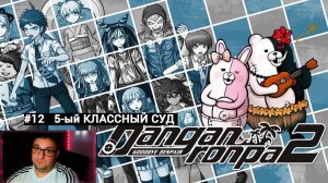 Danganronpa 2: Goodbye Despair|5-ый КЛАССНЫЙ СУД|#12