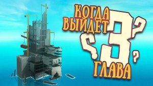 Когда выйдет 3 Глава? | RAFT