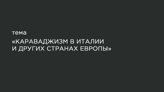 51. Караваджизм в Италии и других странах Европы. смотреть онлайн