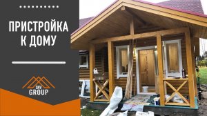 Пристройка к дому под ключ