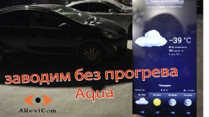 КАК ГИБРИДЫ ЗАВОДЯТСЯ В МОРОЗ Toyota Aqua Hybrid заводим в -37 без прогрева Corolla Fielder Prius