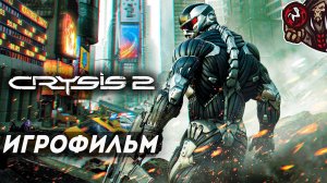 Crysis 2. Игрофильм (русская озвучка, оригинал)