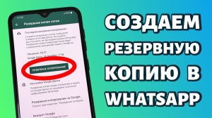 Как создать резервную копию WhatsApp на телефоне Android?