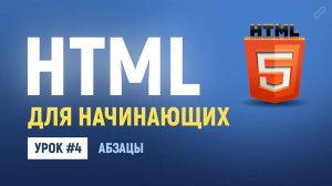 4. Уроки по HTML верстке. Теги для выделения абзацев на странице