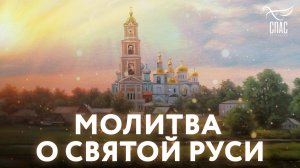 МОЛИТВА О СВЯТОЙ РУСИ