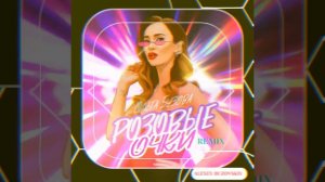 Ольга Бузова-Розовые очки (Alexey Buzovskiy)