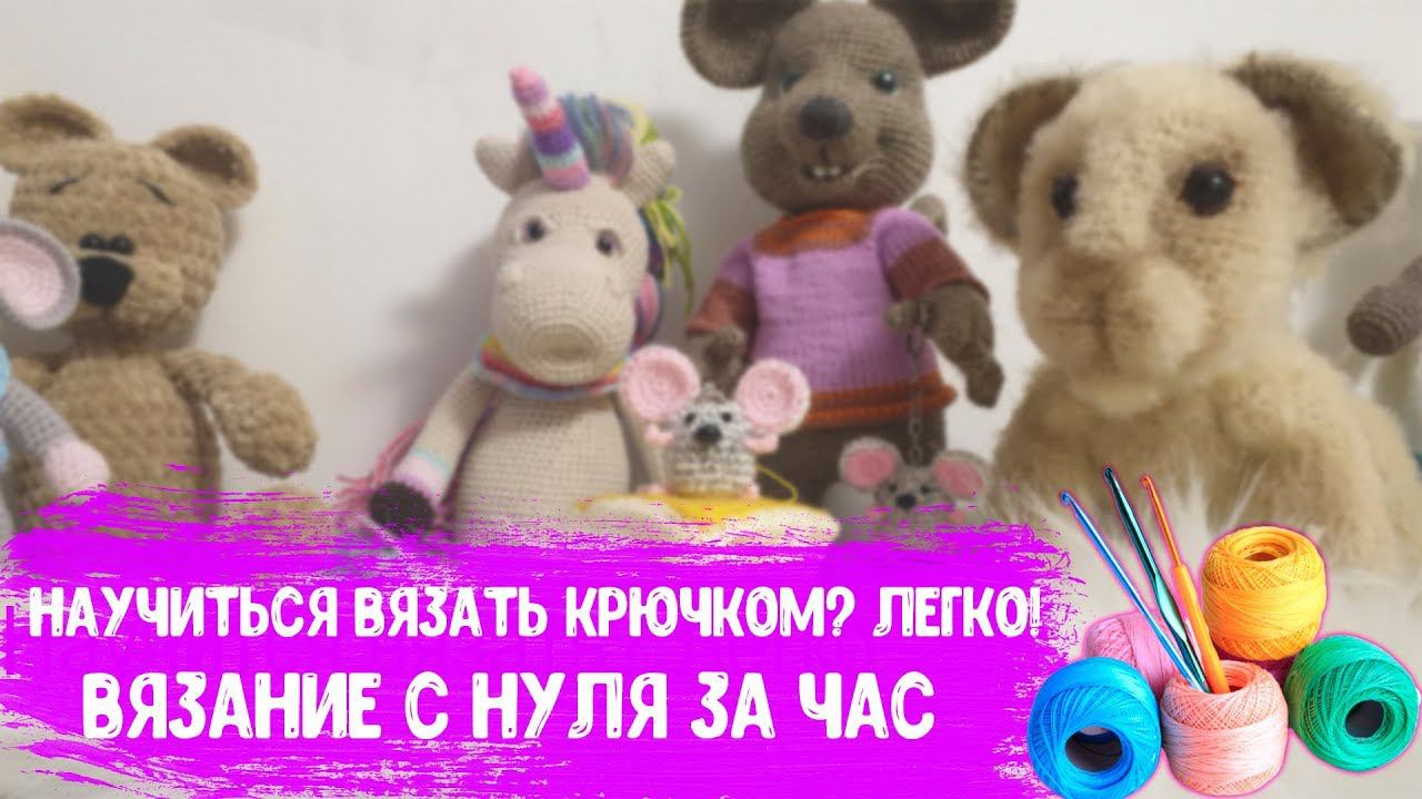 Как начать вязать крючком? Вязание с нуля за час. Кольцо амигуруми крючком