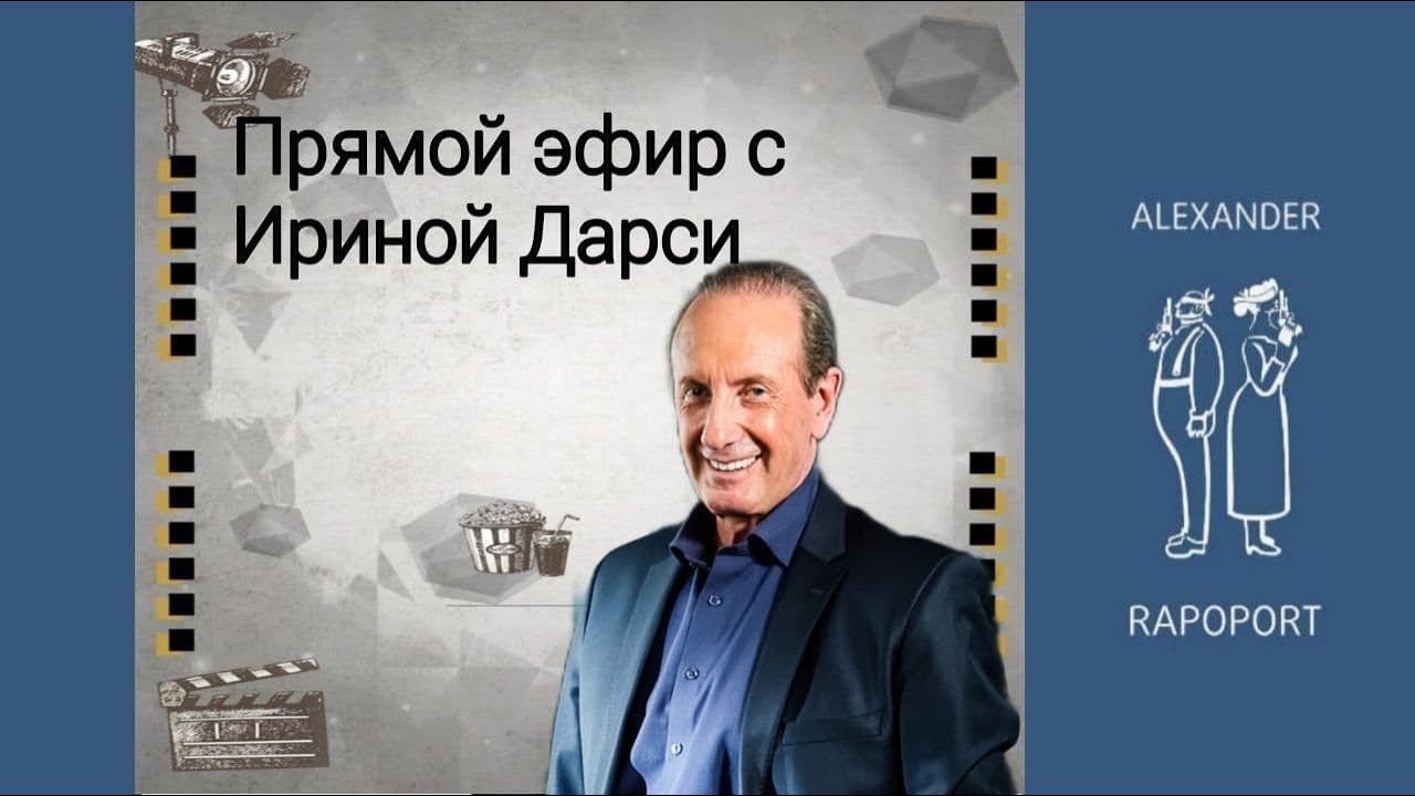 Запись прямого эфира с Ириной Дарси