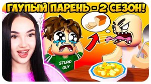 🌟 ГЛУПЫЙ ПАРЕНЬ - ЗА ХЛЕБОМ 🤣 ФИНАЛ и ВСЕ СЕРИИ ПОДРЯД! 2 СЕЗОН (Анимация мем в роблокс)