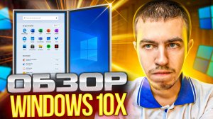 Windows 10x – Невышедшая ОС со складным экраном!