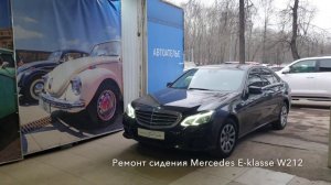 Ремонт сидения автомобиля Mercedes E-klasse w212