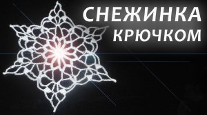 СНЕЖИНКА КРЮЧКОМ на ЕЛКУ | Вязанные идеи к новому году
