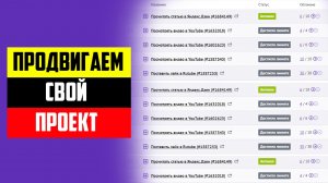 Как продвигать свой канал и сайт на старте? Создаем задания на сайте UNU. Ссылка в описании