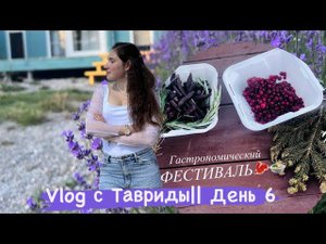 Таврида VLOGДЕНЬ 6|| Гастрономический фестиваль!Фотосессия оркестра!☺️ 2023