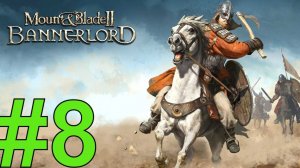 Mount & Blade II: Bannerlord Прохождение(2024) ч8 битва при кьязе против каладога