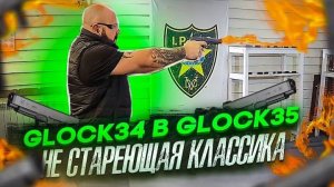 Glock 34 и Glock 35. Не стареющая классика.