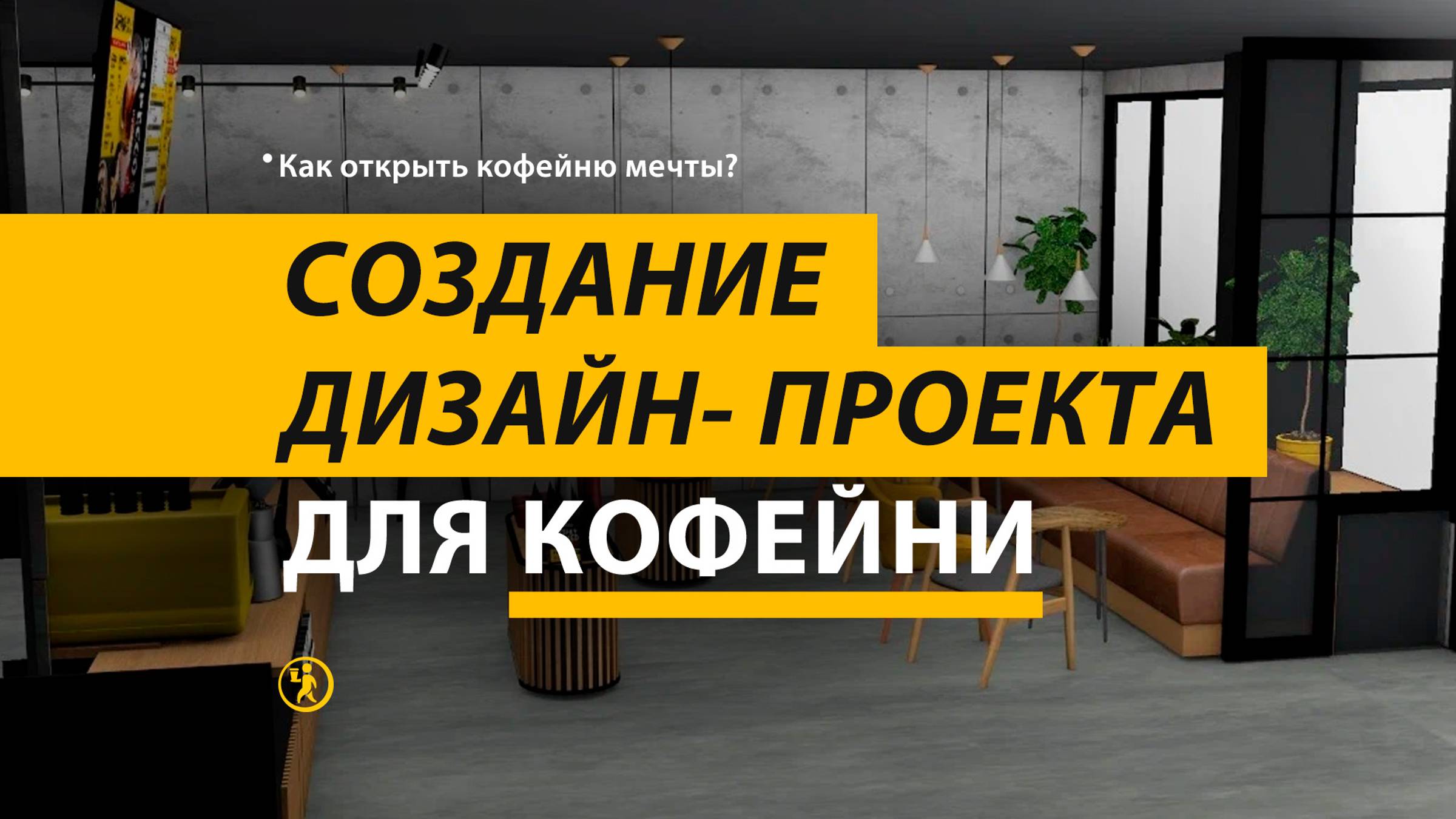 Создание дизайн-проекта для КОФЕЙНИ. Сериал «Как открыть кофейню мечты» 2 серия COFFEE WAY