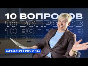 10 вопросов аналитику 1С