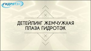 Детейлинг от Гидротэк Жемчужная плаза 2 поста с клиентской