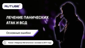 Лечение панических атак и ВСД. Основные ошибки