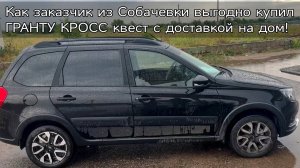 Как заказчик из Собачевки выгодно купил ГРАНТУ КРОСС квест с доставкой на дом!
