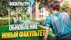 ОБНОВЛЕНИЕ НОВЫЙ ФАКУЛЬТЕТ ФИЗКУЛЬТУРЫ на MAJESTIC RP в GTA 5