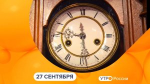 Утро России. Калуга (27.09.2024)