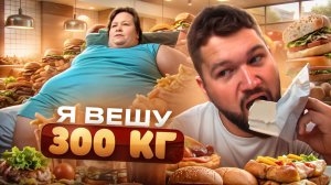 Я ВЕШУ 300 КГ - НА ДИЕТЕ С ТРЁХ ЛЕТ