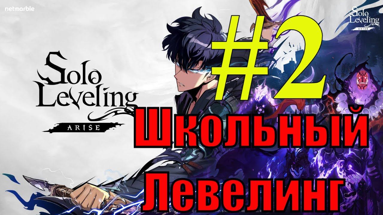 Solo Leveling Arise Прохождение(2024) ч2 - Cюжет для Дошкольников