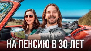 Как уйти на пенсию в 30 лет? (Готовый План)