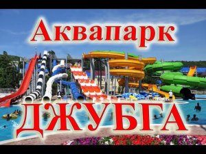 Обзор Аквапарка Джубга. Overview of the Dzhubga Water Park