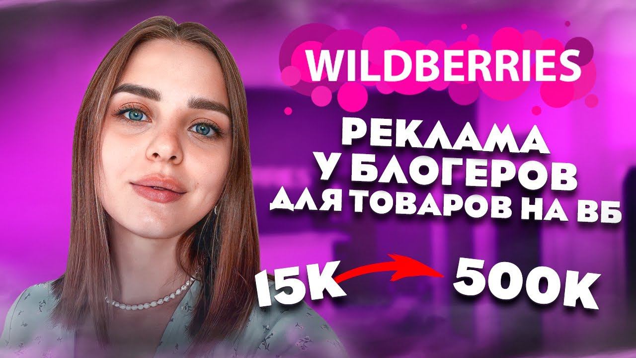 Эффективная реклама для WB