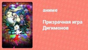 Призрачная игра Дигимонов 30 серия (аниме-сериал, 2021)