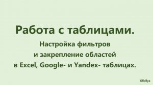 Настройка фильтров и закрепление строки или столбца в Excel, Google- и Yandex- таблицах