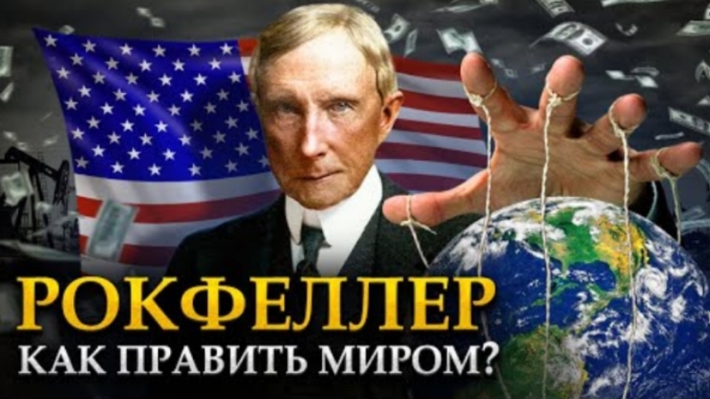 ИМПЕРИЯ РОКФЕЛЛЕРА Что скрывал самый богатый человек в мире? смотреть онлайн