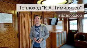 Теплоход "К.А. Тимирязев" (эконом-класс) - подробный видеообзор | Андрей Переверзев