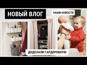 ОБУСТРОЙСТВО ГАРДЕРОБНОЙ | ЮРИК В ГОСТЯХ | ПОСОБИЯ | ЛИНЗЫ - VLOG