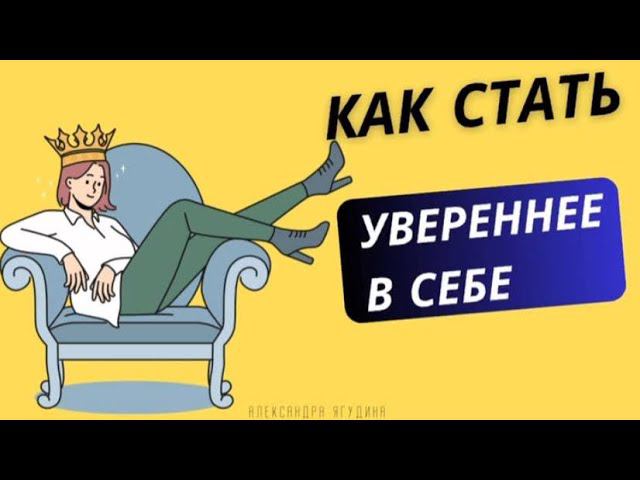 Как стать увереннее в себе. Александра Ягудина
