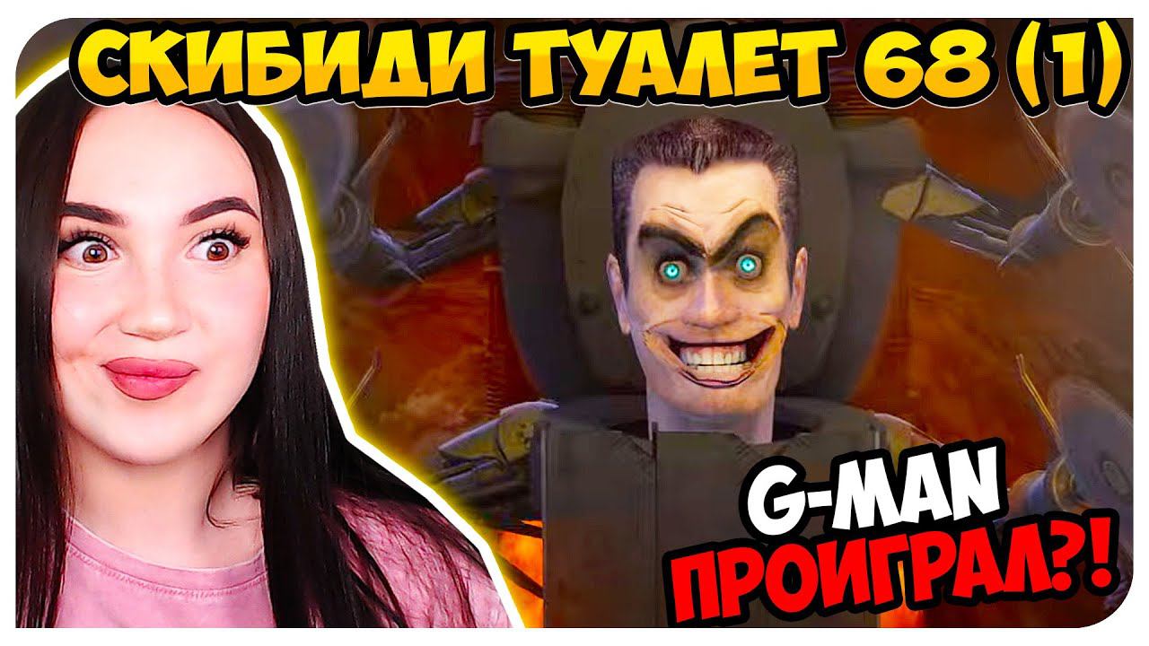 G-MAN ПРОИГРАЛ!!! ЕГО УБИЛИ?! СКИБИДИ ТУАЛЕТ 68 ЧАСТЬ 1 - Skibidi Toilet 68 part 1