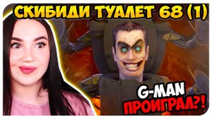 G-MAN ПРОИГРАЛ!!! ЕГО УБИЛИ?! СКИБИДИ ТУАЛЕТ 68 ЧАСТЬ 1 - Skibidi Toilet 68 (part 1)