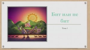1.Бит или не бит